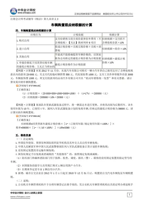 车辆购置税应纳税额的计算--注册会计师辅导《税法》第九章讲义2