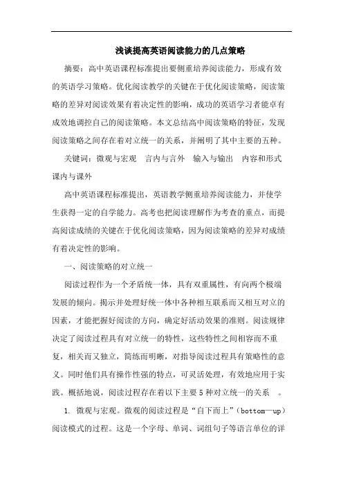 提高英语阅读能力策略论文