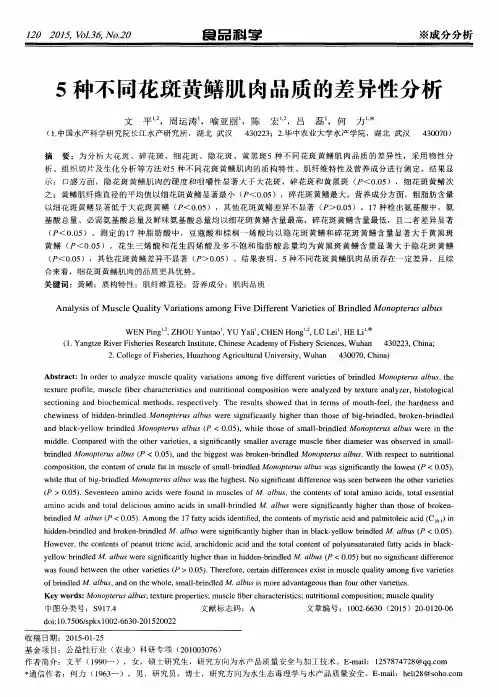 5种不同花斑黄鳝肌肉品质的差异性分析