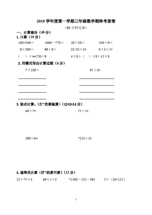 2010学年度第一学期三年级数学期终考查卷