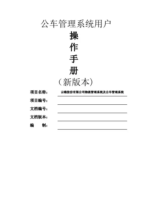 公车管理系统用户操作手册(新版本)v2.0