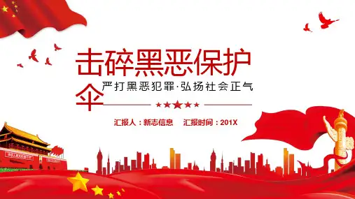 扫黑除恶ppt课件：严打黑恶犯罪弘扬正义扫黑除恶