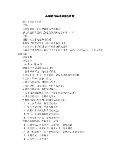 小学宣传标语(精选多篇)