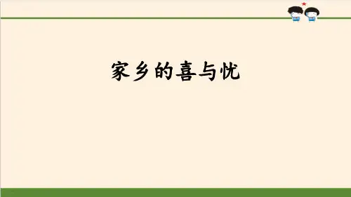 《家乡的喜与忧》感受家乡文化 关心家乡PPT-完美版