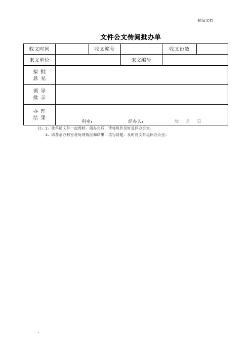 公文传阅批办单