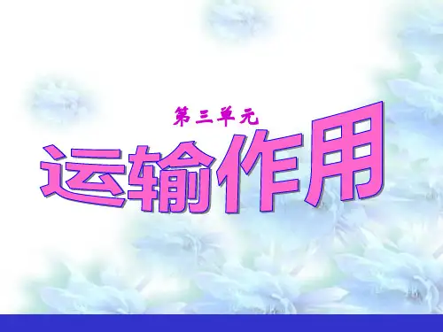 北师大版七年级生物上册第5章第5节运输作用 