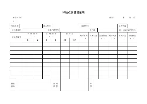 导线点测量记录表