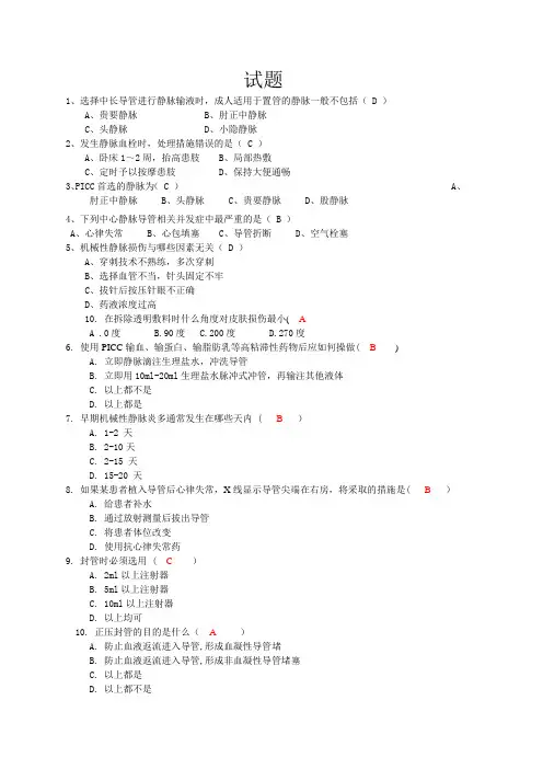 picc导管并发症试题