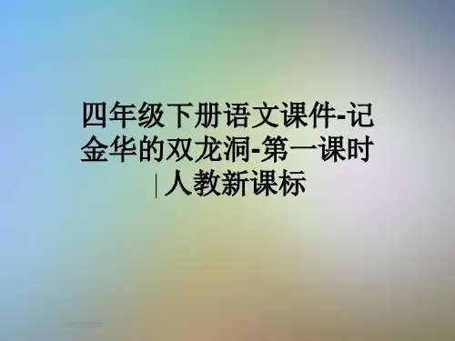 四年级下册语文课件-记金华的双龙洞-第一课时∣人教新课标