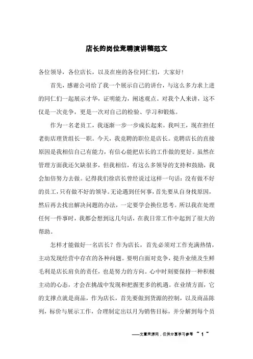 店长的岗位竞聘演讲稿范文