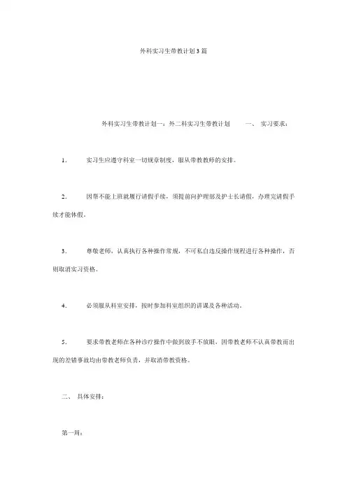 外科实习生带教计划3篇
