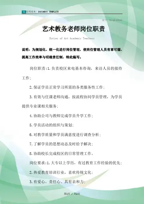 艺术教务老师岗位职责范本