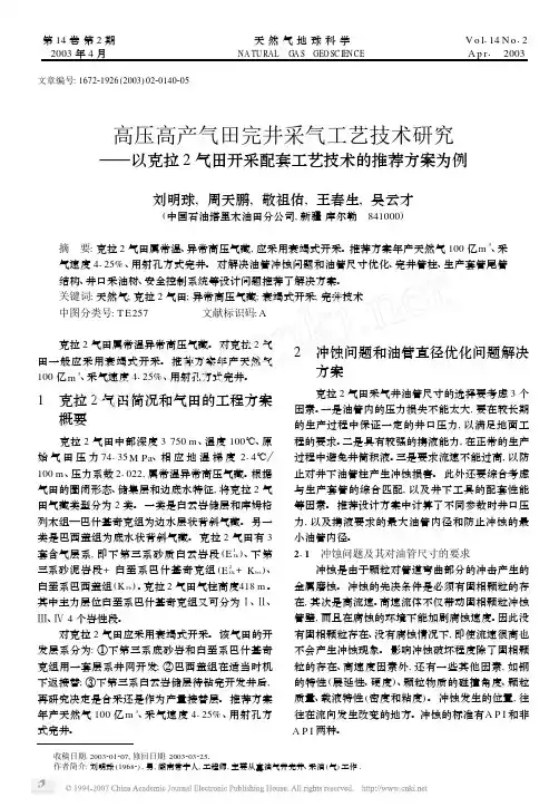高压高产气田完井采气工艺技术研究DD以克拉2气田开采配套工艺技术的推荐方案为例