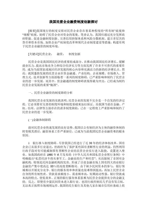 我国民营企业融资制度创新探讨