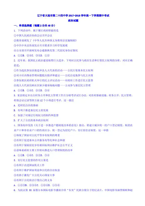 辽宁省大连市第二十四中学2017-2018学年高一下学期期中考试政治试题 Word版含答案