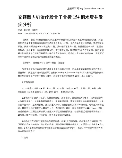 交锁髓内钉治疗股骨干骨折154例术后并发症分析