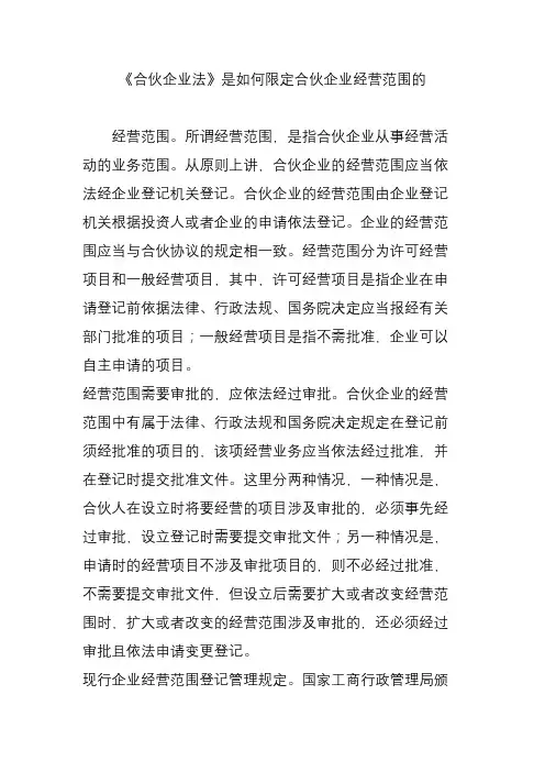 《合伙企业法》是如何限定合伙企业经营范围的