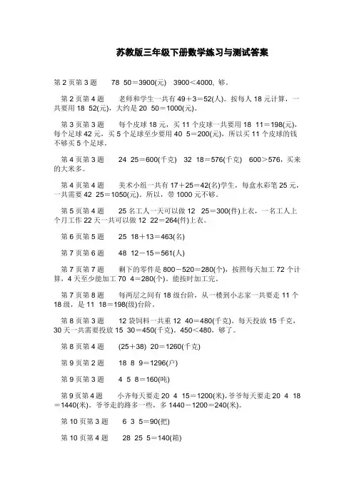 2016-2017最新整理苏教版三年级下册数学练习与测试答案
