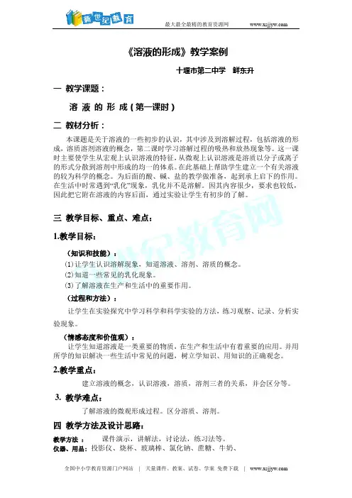 《溶液的形成》教学案例