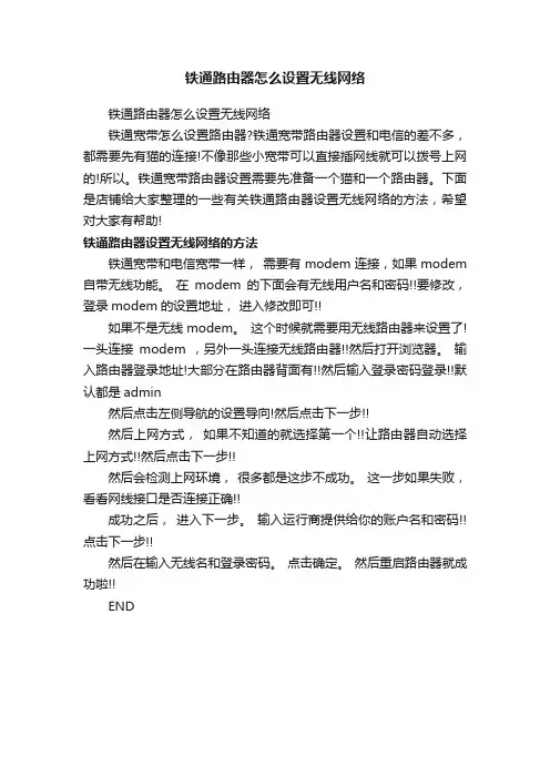 铁通路由器怎么设置无线网络