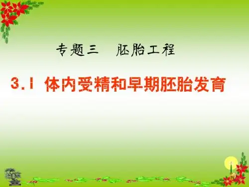 人教版高中生物选修3课件3.1 体内受精和早期胚胎发育课件