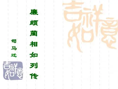 廉颇蔺相如列传1