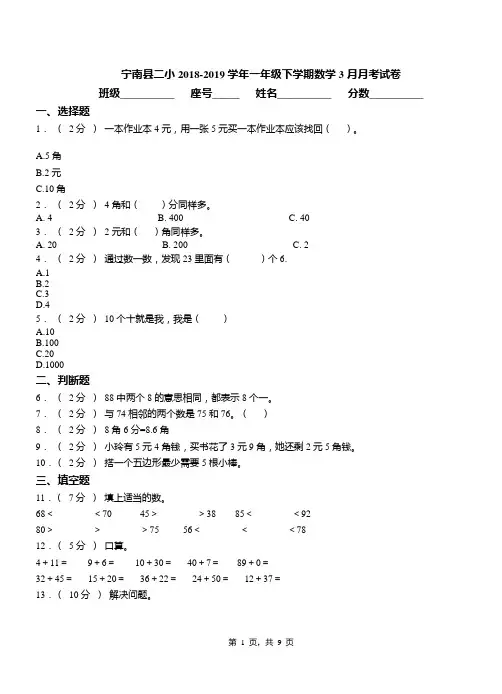 宁南县二小2018-2019学年一年级下学期数学3月月考试卷