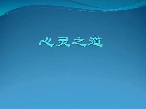 心灵之道