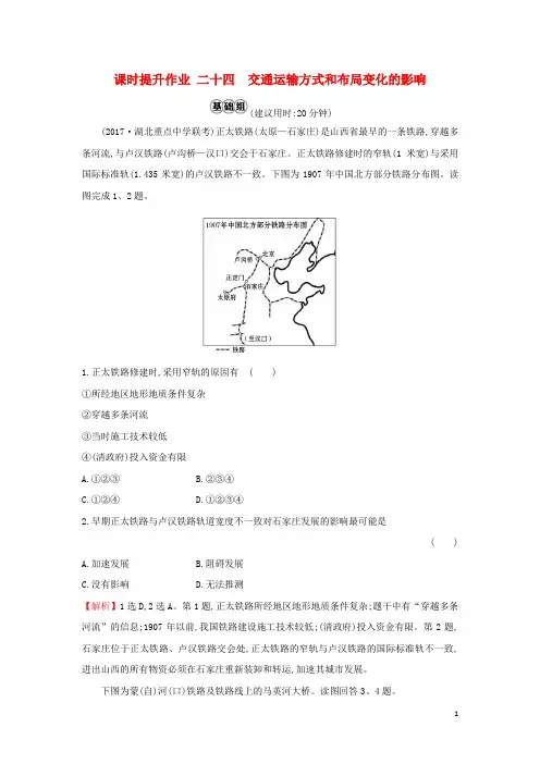 2019版高考地理一轮复习 课时提升作业二十四 10.2 交通运输方式和布局变化的影响