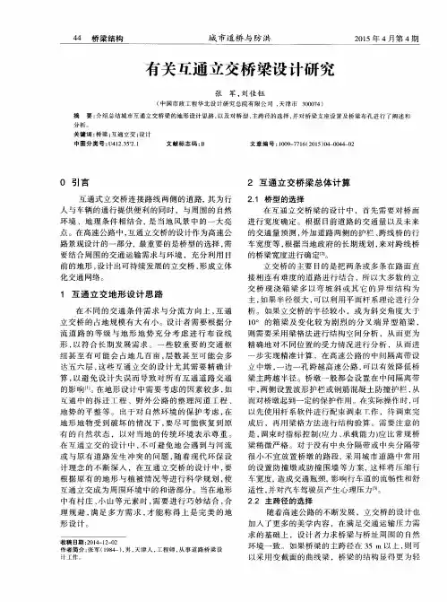 有关互通立交桥梁设计研究