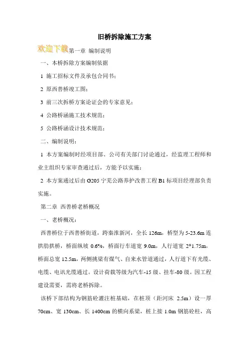 旧桥拆除施工方案