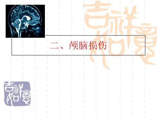 二颅脑损伤康复