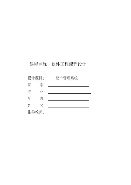 超市管理系统课程设计