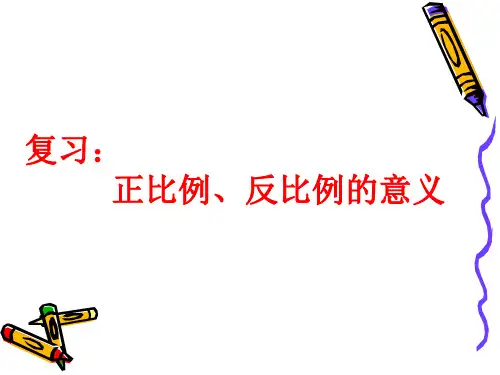 正反比例复习
