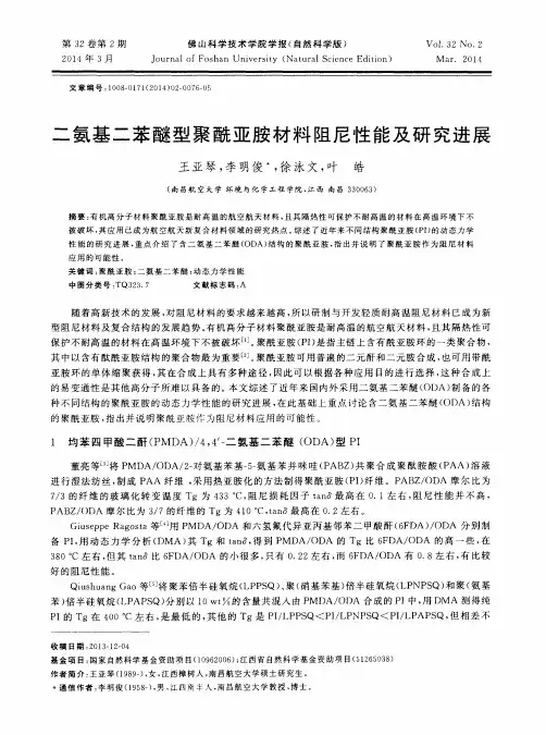 二氨基二苯醚型聚酰亚胺材料阻尼性能及研究进展