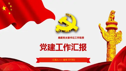最新党支部书记工作职责