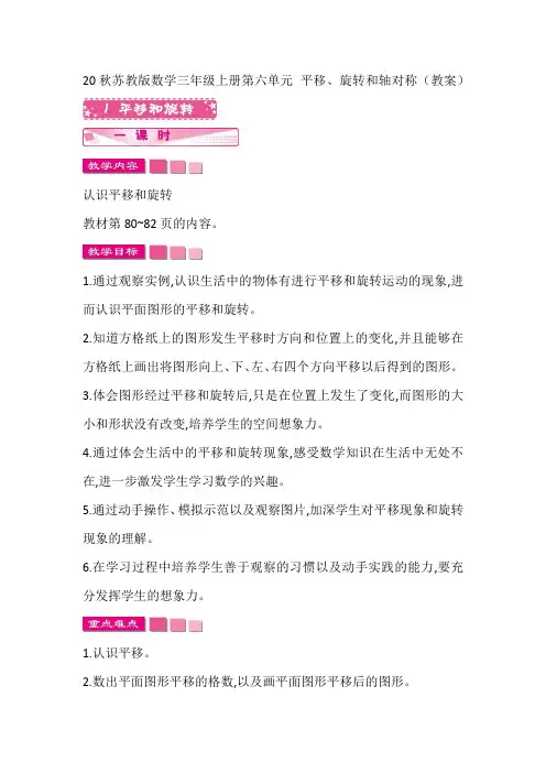 20秋苏教版数学三年级上册第六单元 平移、旋转和轴对称(教案)平移和旋转