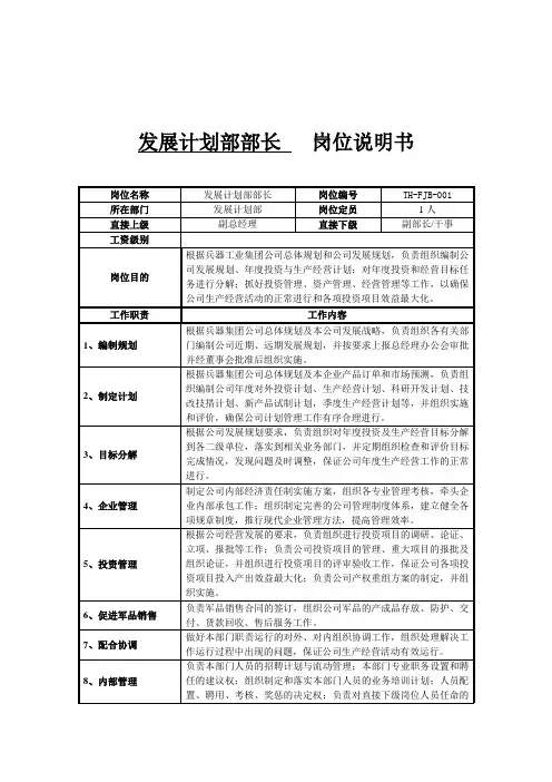 发展计划部部长岗位说明书