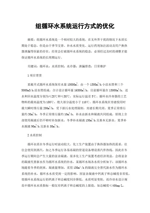 组循环水系统运行方式的优化