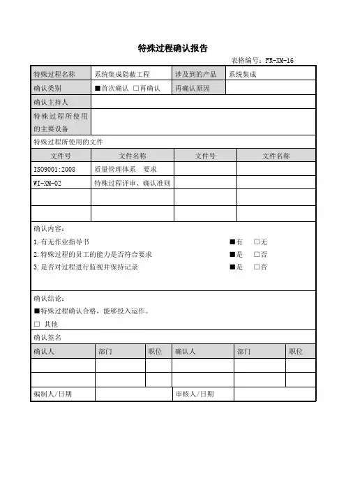 特殊过程确认报告