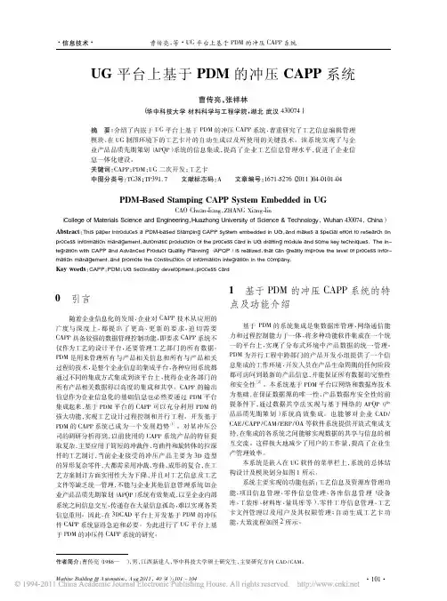 UG平台上基于PDM的冲压CAPP系统