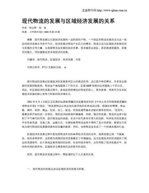 现代物流的发展与区域经济发展的关系