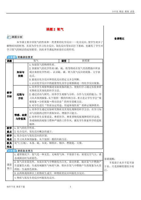 【新】九年级化学上册第二单元我们周围的空气课题2氧气教案(新版)新人教版