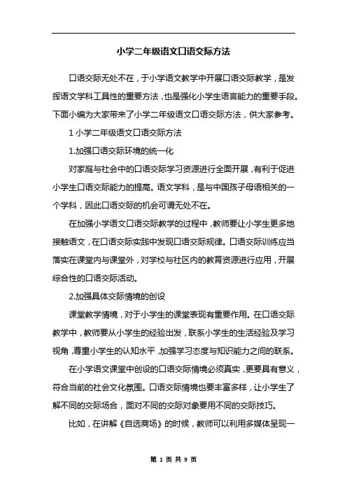 小学二年级语文口语交际方法