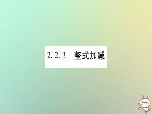 2018年秋沪科版七年级数学上册习题课件:2.2整式加减2.2.3整式加减