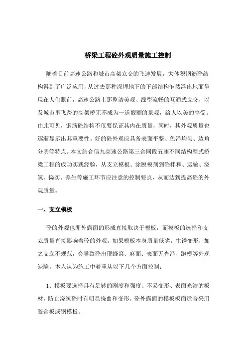 桥梁工程砼外观质量施工控制