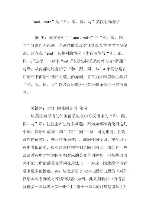 “and、with”与“和、跟、同、与”英汉对译分析