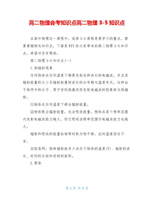 高二物理会考知识点高二物理3-5知识点