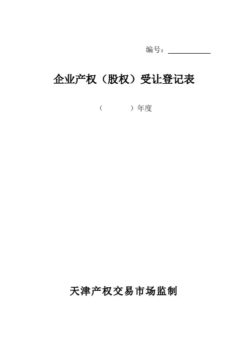 企业产权(股权)受让登记表