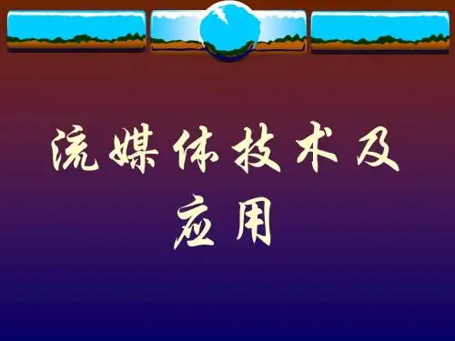 流媒体技术及其应用黄克斌
